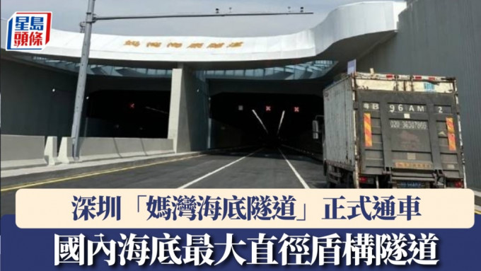 深圳首条海底隧道正式通车。