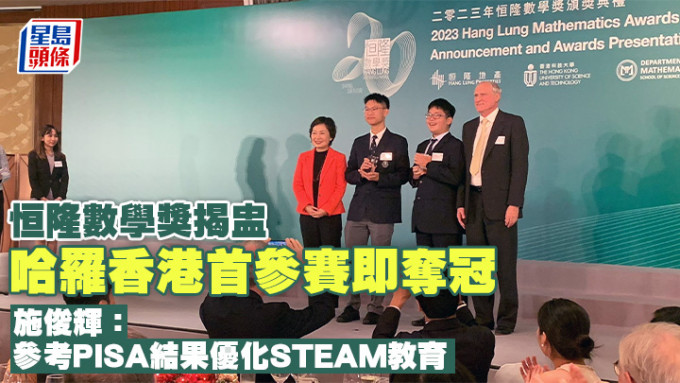 恒隆数学奖揭盅 哈罗香港首参赛即夺冠 施俊辉：参考PISA结果优化STEAM教育