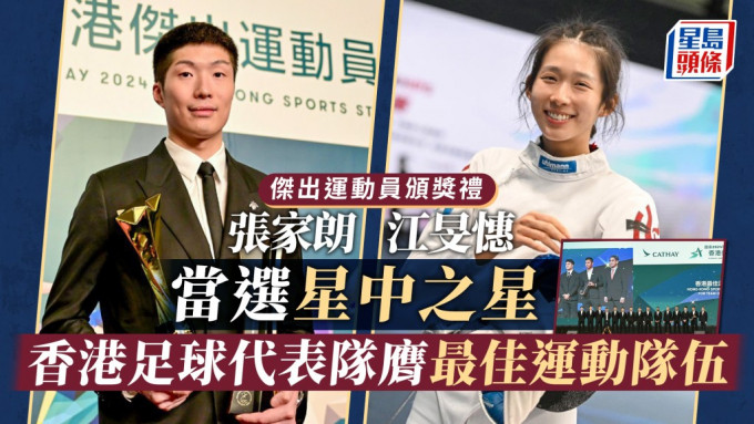 傑出運動員頒獎禮｜張家朗再做大贏家連奪3獎  江旻憓首膺女子「星中之星」