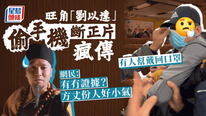 社交網絡今日（23日）瘋傳一段旺角港鐵站捉到手機賊的影片，片中人樣貌和說話語氣酷似「劉以達」，引來網民熱議。