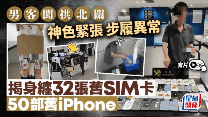 男子「行得衰」闯拱北关 揭身缠32张旧SIM卡50部旧iPhone︱有片