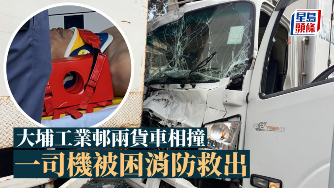 大埔工业邨两货车相撞 一司机被困消防救出