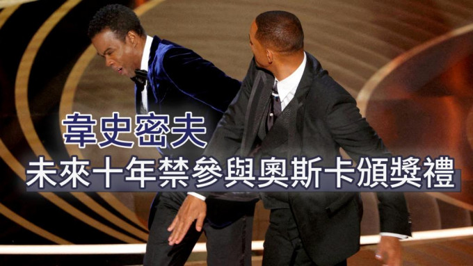 韦史密夫上月在奥斯卡奖颁奖典礼上掌掴基斯诺克。REUTERS