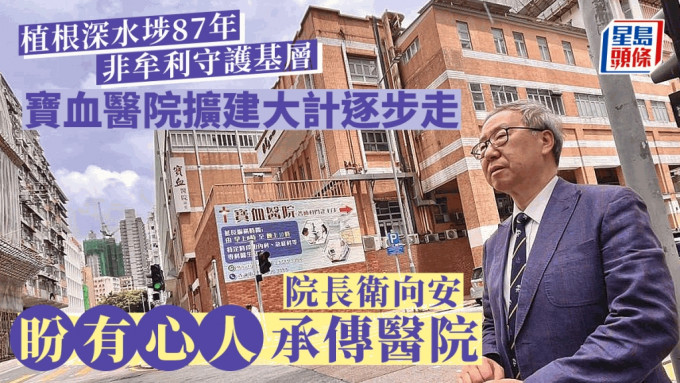 寶血醫院院長衛向安醫生指，該院的擴建翻新計劃，曾因疫情爆發而暫緩。