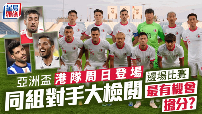 亞洲盃｜香港足球隊周日登場 分組賽對手大起底