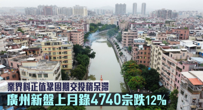 广州新盘上月录4740宗跌12%。
