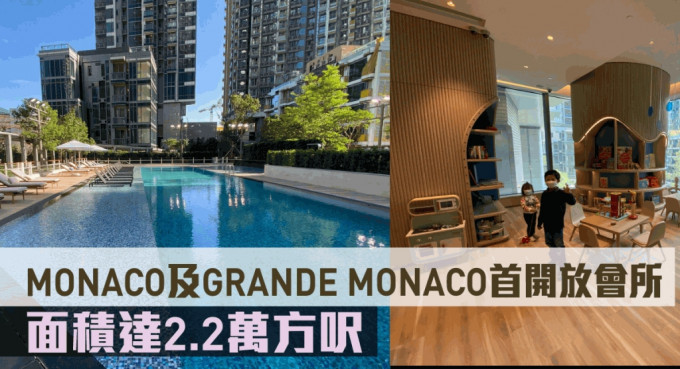 MONACO 及GRAND MONACO会所面积达2.2万方尺。