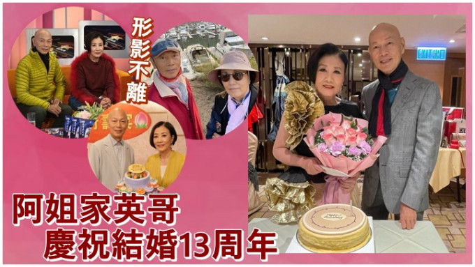 汪明荃和羅家英慶祝結婚13周年。