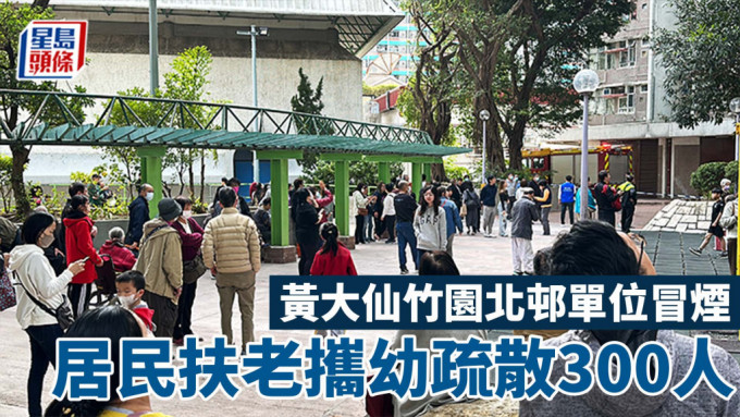 黃大仙竹園北邨單位冒煙 居民扶老攜幼疏散300人