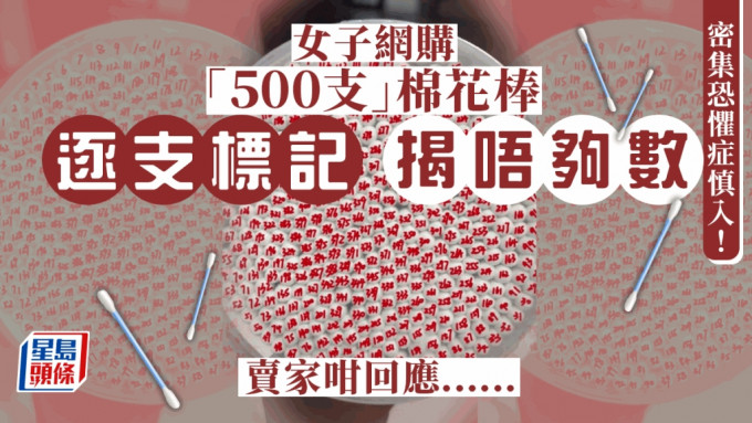         密集恐懼症慎入│江西女揭「500支」棉花棒唔啱數 賣家提出賠1蚊