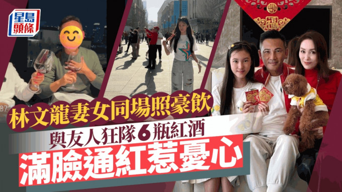 郭可盈一家遊上海林文龍狂隊酒臉通紅惹憂心  14歲女一舉動揭已有偶像包袱？