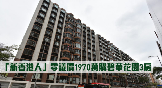 「新香港人」零議價1970萬購碧華花園3房。