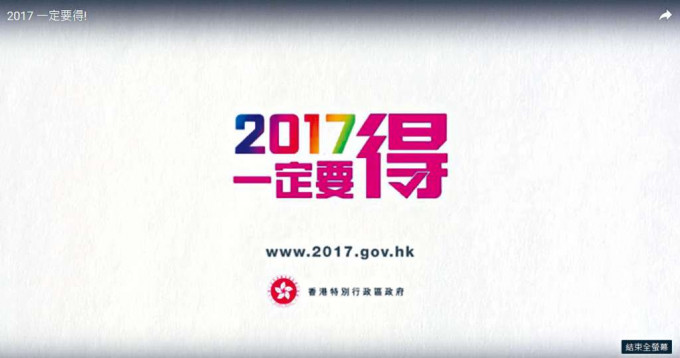 ■港府六年前播放的「二○一七一定要得」政改广告。