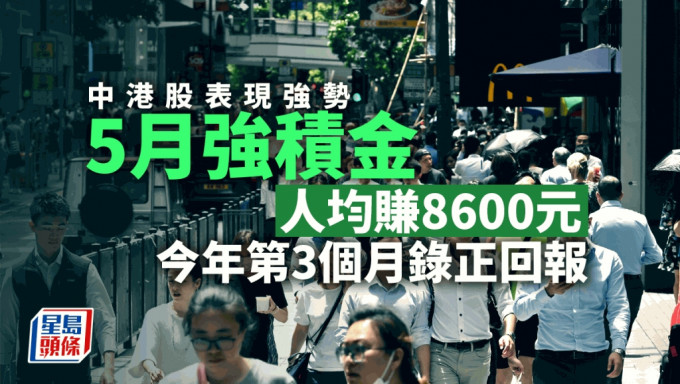 积金评级料5月MPF人均赚$8600 今年第3个月录正回报 中港股表现强势