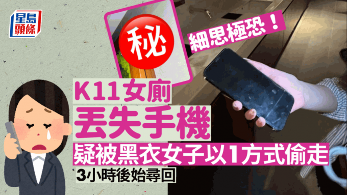 K11女厕遗失手机3小时后失而复得？港漂女疑有「黑衣女子」用1方式偷走：细思极恐！