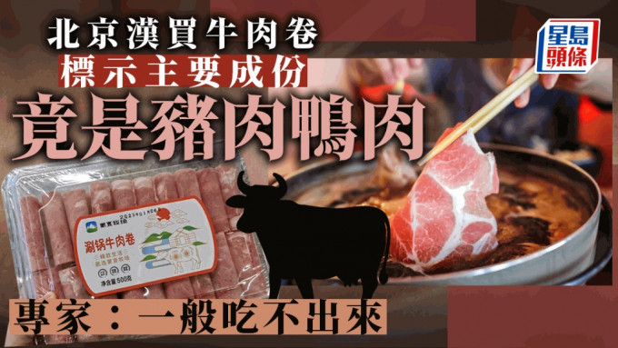 低价牛羊肉卷被揭掺了不同动物的肉冒充。 网图