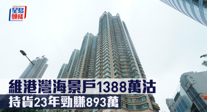 维港湾海景户1388万沽，持货23年劲赚893万。