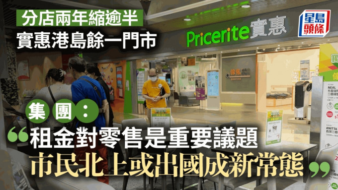 实惠港岛两分店结业 实惠：经济低迷 消费者信心受严重影响 北上消费碍销情