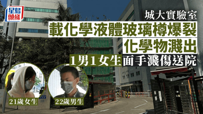 城大学生实验期间化学液体溅出 两男女脸手遭溅伤送院