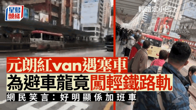 元朗有红van为避车龙竟闯轻铁路轨。