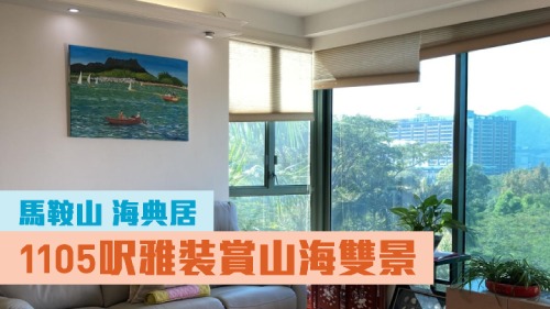 马鞍山海典居3座低层C室，实用面积1105方尺，现时叫价1550万。