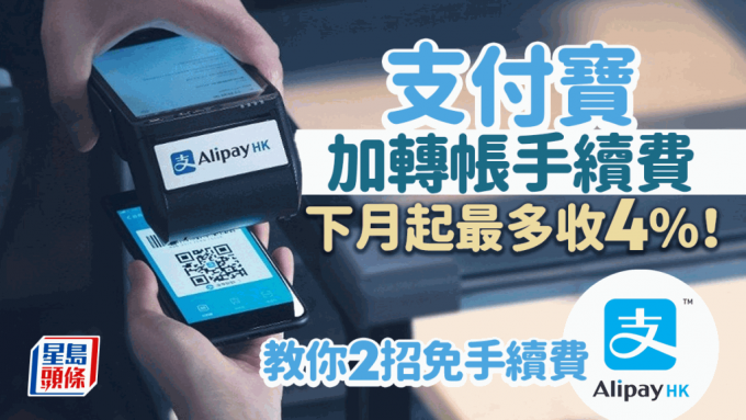 支付宝香港AlipayHK转帐手续费加价 下月起最多收4%！即睇2大方法免手续费