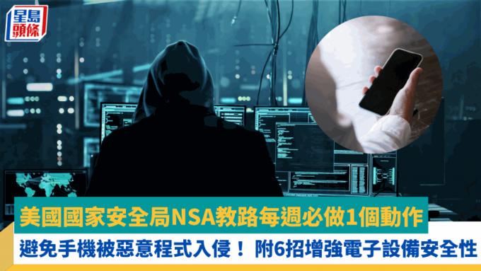 美國國家安全局NSA教路每週必做1個動作 避免手機被惡意程式入侵！ 附6招增強電子設備安全性