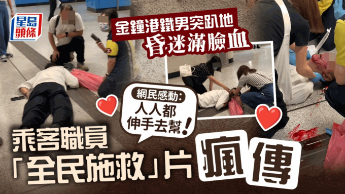 网民近日热议一段港铁「全民施救」的影片，在金钟港铁站内，一名中年男子突昏迷倒地满脸血，乘客与职员合力对男子进行急救，部分人更为男子打气大喊：「醒呀先生！」