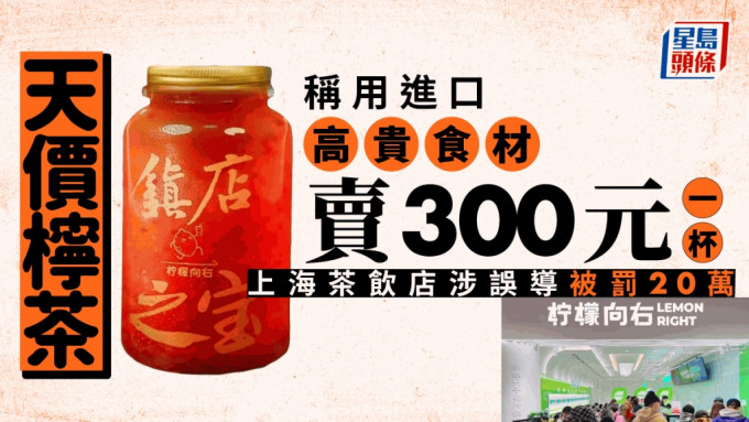 上海一间饮料店镇店柠檬茶一杯卖300元，被指货不对办，被市监局罚款20万元。微博图