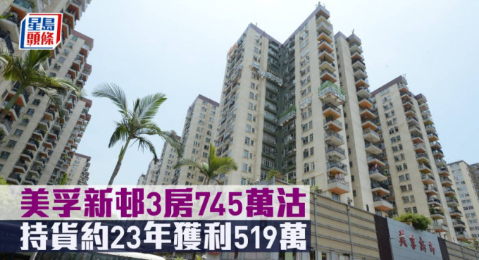 美孚新邨3房745万元沽。