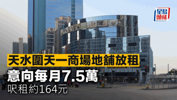 天水圍天一商場地舖放租 意向每月7.5萬 呎租約164元