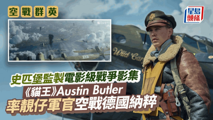 空戰群英丨史匹堡監製電影級戰爭影集 《貓王》Austin Butler率靚仔軍官空戰德國納粹