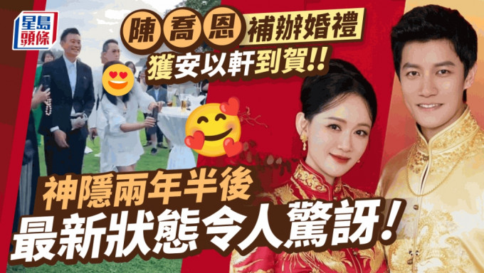 安以軒神隱兩年半現身陳喬恩婚禮！最新狀態令人驚訝 新娘中式禮服金器竟寥寥可數？