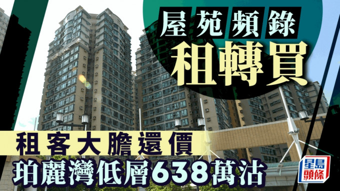 屋苑频录「转租为买」租客大胆还价 珀丽湾低层638万沽