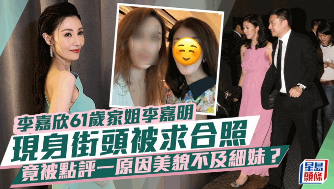 李嘉欣61歲家姐李嘉明現身街頭被求合照  被網民點評一原因美貌不及細妹？