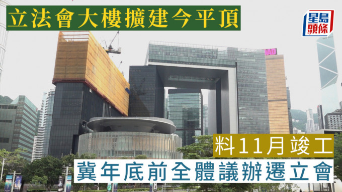 立法会大楼扩建今平顶 料11月竣工 冀年底前全体议办迁立会