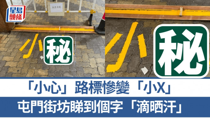 「小心」路標慘變「小X」  屯門街坊睇到個字「滴晒汗」