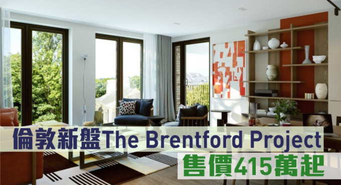 伦敦新盘The Brentford Project，售价415万起。