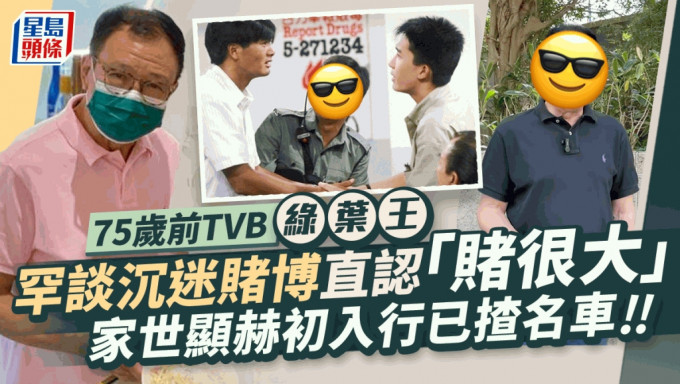 75岁前TVB绿叶王罕谈沉迷赌博直认「赌很大」 家世显赫初入行已揸名车