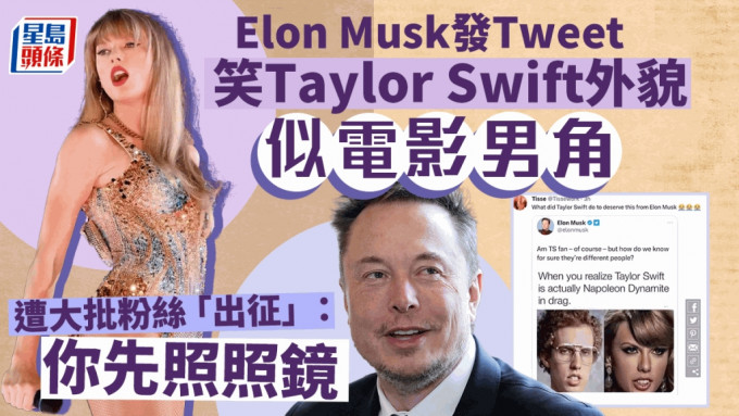Elon Musk在Twitter發文嘲笑Taylor Swift外貌像男性，捅了個馬蜂窩。