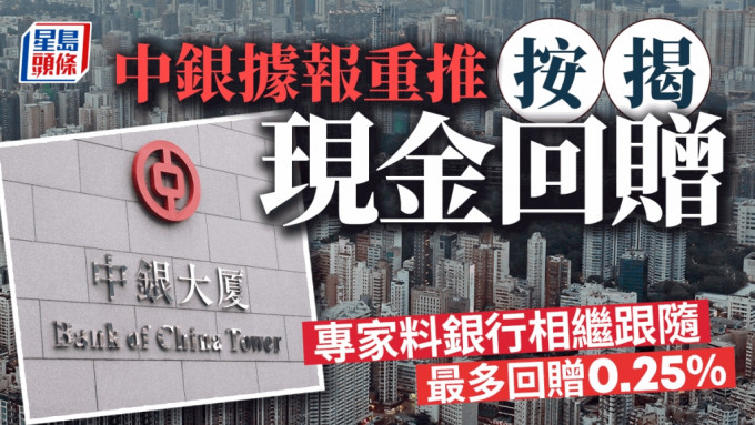 中银据报重推按揭现金回赠 专家料银行相继跟随 最多回赠0.25%