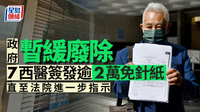 政府宣布暂缓废除7西医签发逾2万免针纸，直至法院进一步指示。资料图片