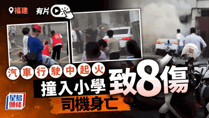 福建漳州汽車行駛中起火 撞小學校門致8傷 司機身亡