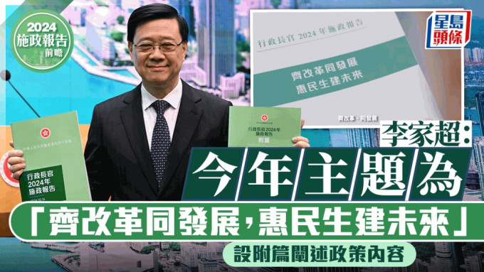 施政報告2024︱封面曝光 李家超：今年主題為「齊改革同發展」 附篇闡述政策內容