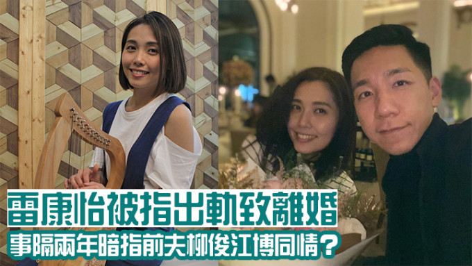 柳俊江与雷康怡已离婚近2年，近日雷康怡终于在网上分享近况。