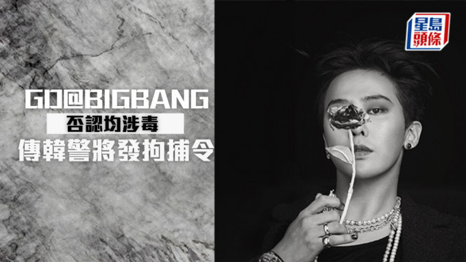 GD@BIGBANG否認均涉毒 傳韓警將發拘捕令