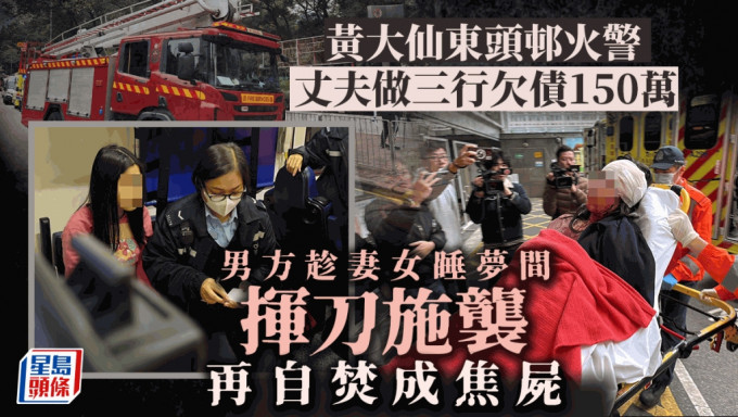 黃大仙東頭邨火警 單位母女受傷驚現男焦屍  3居民吸入濃煙不適