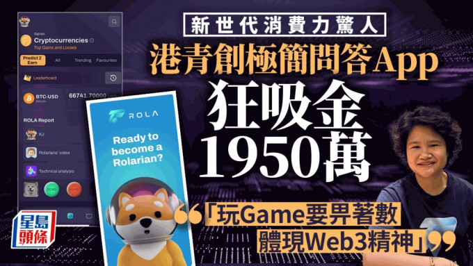 新世代消费力惊人 港青创极简问答App 狂吸金1950万  「玩Game要畀著数 体现Web3精神」
