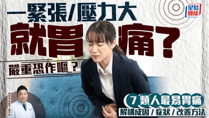 壓力性胃痛丨一緊張就胃痛？嚴重恐作嘔？醫生解構成因/症狀/改善方法