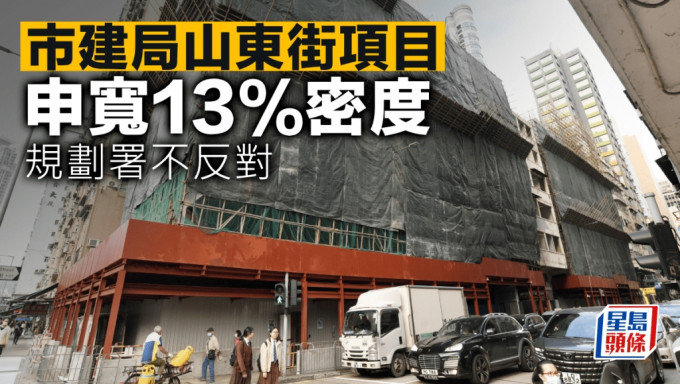 市建局山东街项目申宽13%密度 规划署不反对